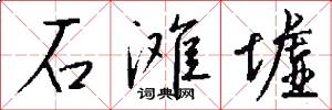 石滩墟怎么写好看
