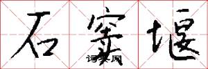 石窦堰怎么写好看