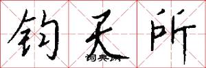 钧天所怎么写好看