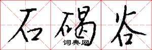 石碣谷怎么写好看