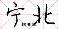宁北怎么写好看