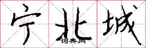 宁北城怎么写好看