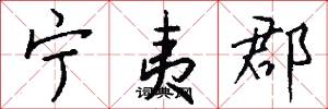宁夷郡怎么写好看