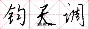 钧天调怎么写好看