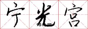 宁光宫怎么写好看