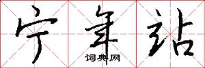 宁年站怎么写好看
