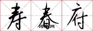 寿春府怎么写好看