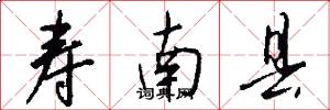 寿南县怎么写好看