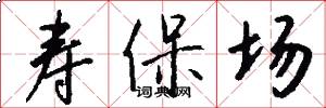 寿保场怎么写好看