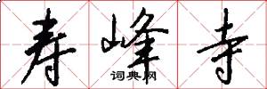 寿峰寺怎么写好看