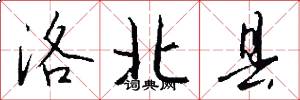 洛北县怎么写好看