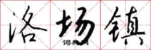 洛场镇怎么写好看