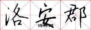 洛安郡怎么写好看