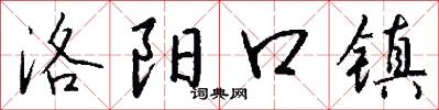 洛阳口镇怎么写好看