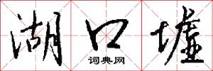 湖口墟怎么写好看