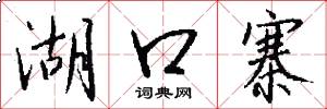 湖口寨怎么写好看
