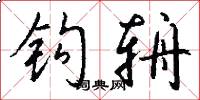 钩辀怎么写好看