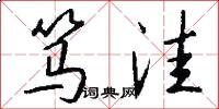 笃洼怎么写好看