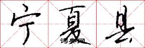 宁夏县怎么写好看
