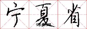 宁夏省怎么写好看