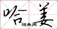 哈姜怎么写好看