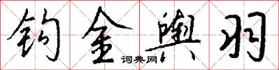 钩金舆羽怎么写好看