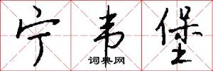 宁韦堡怎么写好看