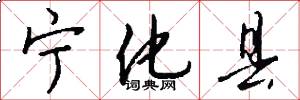 宁化县怎么写好看