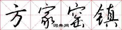 方家窑镇怎么写好看