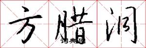 方腊洞怎么写好看