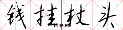 钱挂杖头怎么写好看