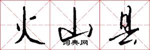 火山县怎么写好看