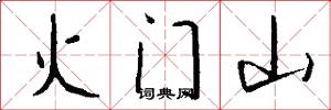 火门山怎么写好看