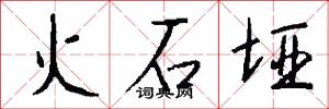 火石垭怎么写好看