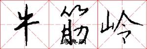 牛筋岭怎么写好看