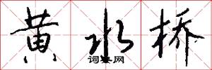 黄水桥怎么写好看