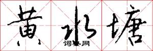 黄水塘怎么写好看