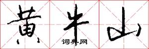 黄牛山怎么写好看