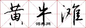 黄牛滩怎么写好看