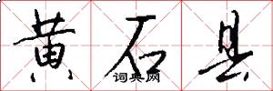 黄石县怎么写好看