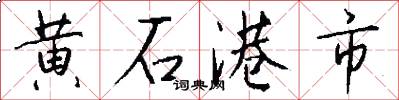 黄石港市怎么写好看