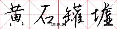 黄石罐墟怎么写好看
