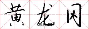 黄龙冈怎么写好看