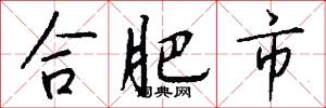 合肥市怎么写好看