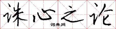 诛心之论怎么写好看