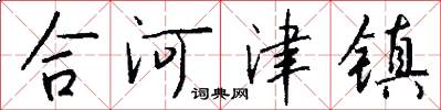 合河津镇怎么写好看