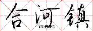 合河镇怎么写好看