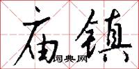 庙镇怎么写好看