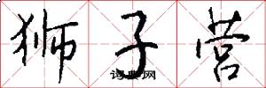 狮子营怎么写好看