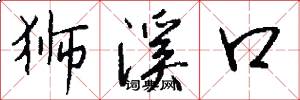 狮溪口怎么写好看